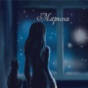 Марина