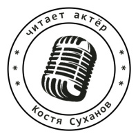 Костя Суханов