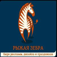 Рыжая Зебра