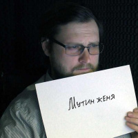 Женя Мутин