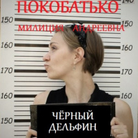 Милиция Андреевна Покобатько