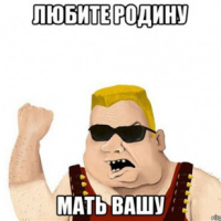 Люби Родину-мать вашу