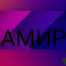 Амир Салманов - основной акк