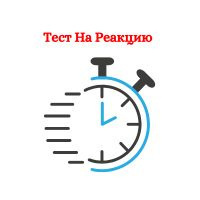 Тест На Реакцию