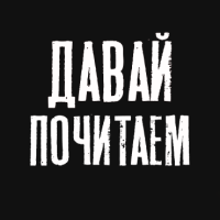 Александр @DavaiPo4itaem