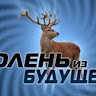 Олень из будущего