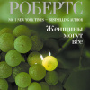 Робертс Нора – Женщины могут все