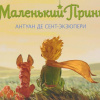 Сент-Экзюпери Антуан – Маленький принц