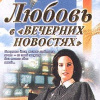 Робертс Нора – Любовь в вечерних новостях