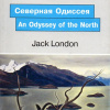 Лондон Джек – Северная одиссея