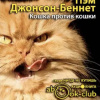 Пэм Джонсон-Беннет – Кошка против кошки
