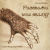 Лаймон Ричард – Расскажи мне сказку