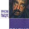 Пьецух Вячеслав – Плагиат