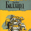 Баллард Джеймс – Конец