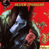 Троицкий Андрей – Удар из прошлого
