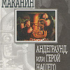 Маканин Владимир – Андеграунд, или Герой нашего времени