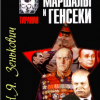 Зенькович Николай – Маршалы и генсеки. Интриги. Вражда. Заговоры