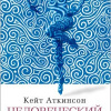 Аткинсон Кейт – Человеческий крокет