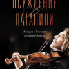 Виноградов Анатолий – Осуждение Паганини