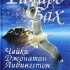Бах Ричард – Чайка по имени Джонатан Ливингстон