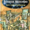 Кригер Борис – Кухонная Философия