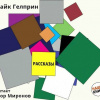 Гелприн Майк – Рассказы
