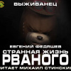 Федяшев Евгений – Странная жизнь Рваного