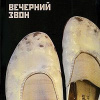Губерман Игорь – Вечерний звон