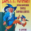 Толкин Джон – Приключения Тома Бомбадила и другие истории из Алой Книги Западных Пределов