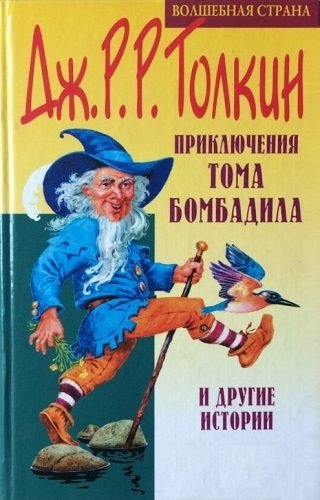 Приключения Тома Бомбадила и другие истории из Алой Книги Западных Пределов