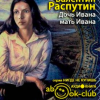 Распутин Валентин – Дочь Ивана, мать Ивана