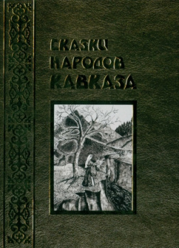 Сказки народов Кавказа