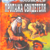Можаев Борис – Пропажа свидетеля