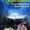 Ибрагимбеков Рустам, Михалков Никита – Сибирский цирюльник