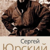 Юрский Сергей – Моя автобиография. Мемуары