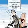 Железников Владимир – Жизнь и приключения чудака