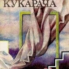 Думбадзе Нодар – Кукарача