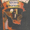 Леблан Морис – Рассказы Арсена Люпена