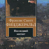 Фицджеральд Фрэнсис Скотт – Последний магнат