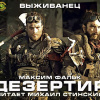 Фальк Максим – Дезертир