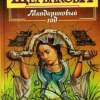 Щербакова Галина – Мандариновый год