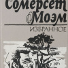 Моэм Сомерсет – На окраине империи