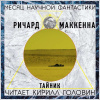 Маккенна Ричард – Тайник