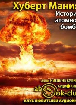 История атомной бомбы