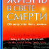 Розенберг Ларри – Жизнь в свете смерти