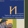 Веретенников Василий – История Тайной канцелярии Петровского времени