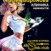 Воронова Мария – Клиника нежности