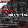 Кинг Стивен – Автобус – это другой мир