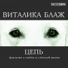 Блаж Виталика – Цепь