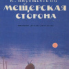 Паустовский Константин – Мещерская сторона
